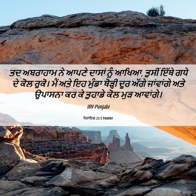 Picture 06 - ਪੈਦਾਇਸ਼ 22:5 PANIRV - ਤਦ ਅਬਰਾਹਾਮ ਨੇ ਆਪਣੇ - Bible Verse Picture