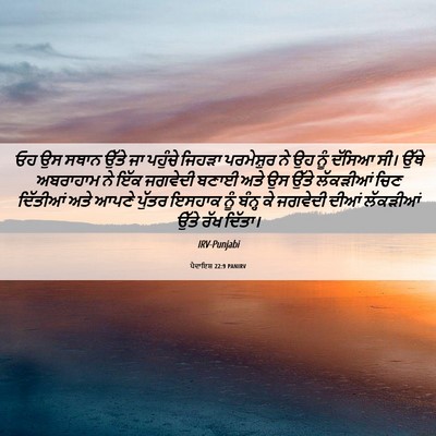 Picture 06 - ਪੈਦਾਇਸ਼ 22:9 PANIRV - ਓਹ ਉਸ ਸਥਾਨ ਉੱਤੇ ਜਾ - Bible Verse Picture