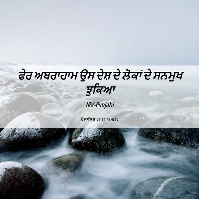 Picture 06 - ਪੈਦਾਇਸ਼ 23:12 PANIRV - ਫੇਰ ਅਬਰਾਹਾਮ ਉਸ - Bible Verse Picture