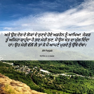 Picture 06 - ਪੈਦਾਇਸ਼ 23:13 PANIRV - ਅਤੇ ਉਸ ਦੇਸ਼ ਦੇ - Bible Verse Picture