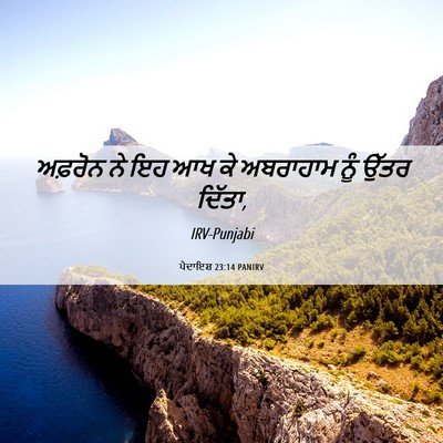 Picture 06 - ਪੈਦਾਇਸ਼ 23:14 PANIRV - ਅਫ਼ਰੋਨ ਨੇ ਇਹ ਆਖ ਕੇ - Bible Verse Picture