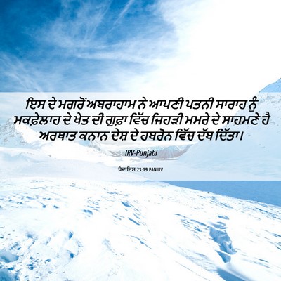 Picture 06 - ਪੈਦਾਇਸ਼ 23:19 PANIRV - ਇਸ ਦੇ ਮਗਰੋਂ - Bible Verse Picture