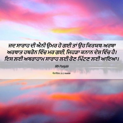 Picture 06 - ਪੈਦਾਇਸ਼ 23:2 PANIRV - ਜਦ ਸਾਰਾਹ ਦੀ ਐਨੀ ਉਮਰ - Bible Verse Picture