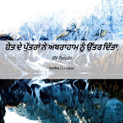 Picture 06 - ਪੈਦਾਇਸ਼ 23:5 PANIRV - ਹੇਤ ਦੇ ਪੁੱਤਰਾਂ ਨੇ - Bible Verse Picture