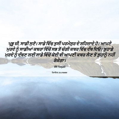 Picture 06 - ਪੈਦਾਇਸ਼ 23:6 PANIRV - ਪ੍ਰਭੂ ਜੀ, ਸਾਡੀ - Bible Verse Picture