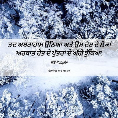 Picture 06 - ਪੈਦਾਇਸ਼ 23:7 PANIRV - ਤਦ ਅਬਰਾਹਾਮ ਉੱਠਿਆ - Bible Verse Picture