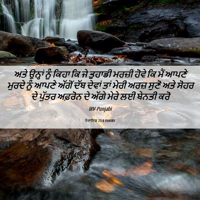 Picture 06 - ਪੈਦਾਇਸ਼ 23:8 PANIRV - ਅਤੇ ਉਨ੍ਹਾਂ ਨੂੰ - Bible Verse Picture