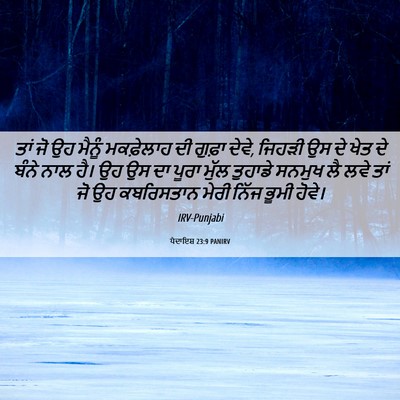 Picture 06 - ਪੈਦਾਇਸ਼ 23:9 PANIRV - ਤਾਂ ਜੋ ਉਹ ਮੈਨੂੰ - Bible Verse Picture