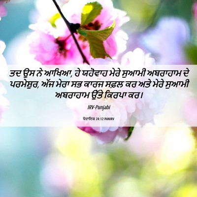 Picture 06 - ਪੈਦਾਇਸ਼ 24:12 PANIRV - ਤਦ ਉਸ ਨੇ ਆਖਿਆ, ਹੇ - Bible Verse Picture