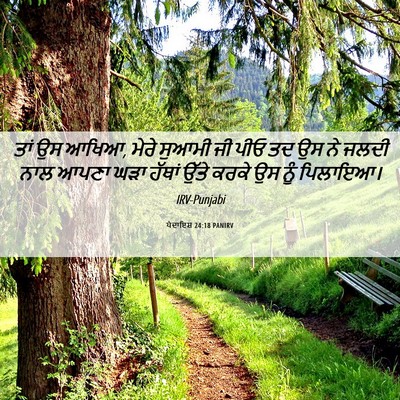 Picture 06 - ਪੈਦਾਇਸ਼ 24:18 PANIRV - ਤਾਂ ਉਸ ਆਖਿਆ, ਮੇਰੇ - Bible Verse Picture