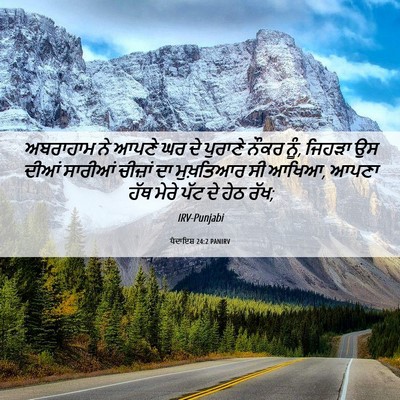 Picture 06 - ਪੈਦਾਇਸ਼ 24:2 PANIRV - ਅਬਰਾਹਾਮ ਨੇ ਆਪਣੇ ਘਰ - Bible Verse Picture
