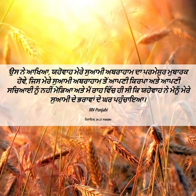 Picture 06 - ਪੈਦਾਇਸ਼ 24:27 PANIRV - ਉਸ ਨੇ ਆਖਿਆ, ਯਹੋਵਾਹ - Bible Verse Picture