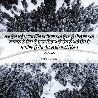 Picture 06 - ਪੈਦਾਇਸ਼ 24:32 PANIRV - ਤਦ ਉਹ ਮਨੁੱਖ ਘਰ ਵਿੱਚ - Bible Verse Picture