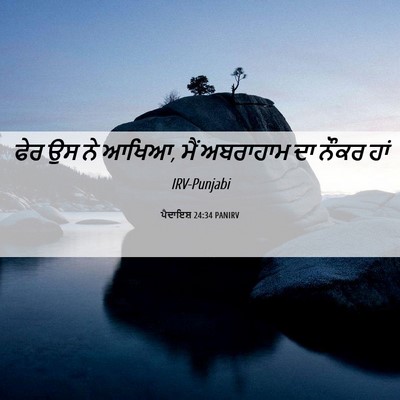 Picture 06 - ਪੈਦਾਇਸ਼ 24:34 PANIRV - ਫੇਰ ਉਸ ਨੇ ਆਖਿਆ, ਮੈਂ - Bible Verse Picture