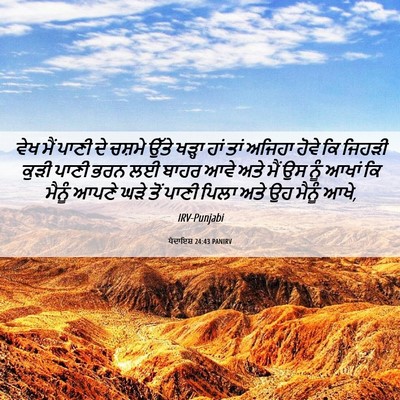 Picture 06 - ਪੈਦਾਇਸ਼ 24:43 PANIRV - ਵੇਖ ਮੈਂ ਪਾਣੀ ਦੇ - Bible Verse Picture