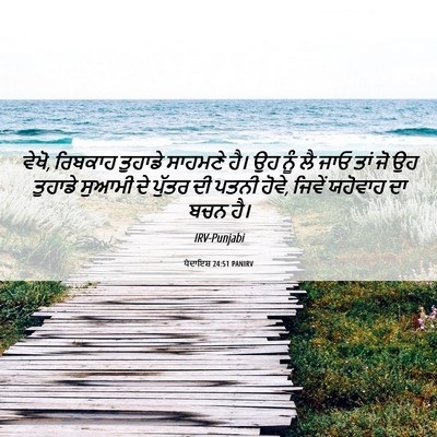 Picture 06 - ਪੈਦਾਇਸ਼ 24:51 PANIRV - ਵੇਖੋ, ਰਿਬਕਾਹ - Bible Verse Picture