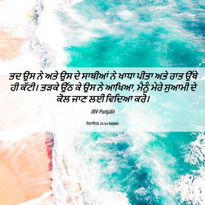 Picture 06 - ਪੈਦਾਇਸ਼ 24:54 PANIRV - ਤਦ ਉਸ ਨੇ ਅਤੇ ਉਸ ਦੇ - Bible Verse Picture