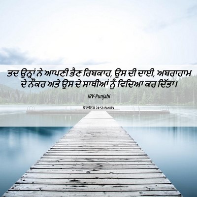 Picture 06 - ਪੈਦਾਇਸ਼ 24:59 PANIRV - ਤਦ ਉਨ੍ਹਾਂ ਨੇ ਆਪਣੀ - Bible Verse Picture