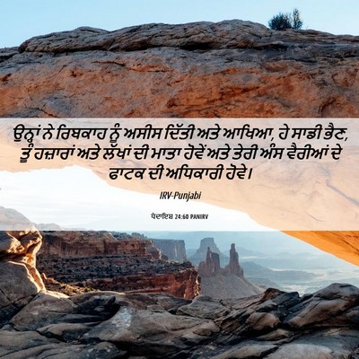 Picture 06 - ਪੈਦਾਇਸ਼ 24:60 PANIRV - ਉਨ੍ਹਾਂ ਨੇ ਰਿਬਕਾਹ - Bible Verse Picture