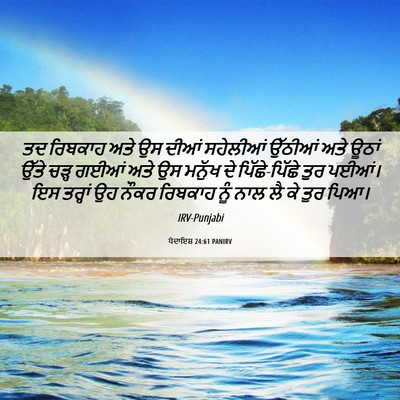 Picture 06 - ਪੈਦਾਇਸ਼ 24:61 PANIRV - ਤਦ ਰਿਬਕਾਹ ਅਤੇ ਉਸ - Bible Verse Picture