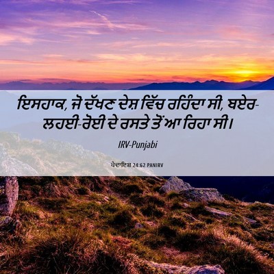 Picture 06 - ਪੈਦਾਇਸ਼ 24:62 PANIRV - ਇਸਹਾਕ, ਜੋ ਦੱਖਣ ਦੇਸ਼ - Bible Verse Picture
