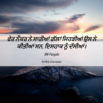 Picture 06 - ਪੈਦਾਇਸ਼ 24:66 PANIRV - ਫੇਰ ਨੌਕਰ ਨੇ ਸਾਰੀਆਂ - Bible Verse Picture