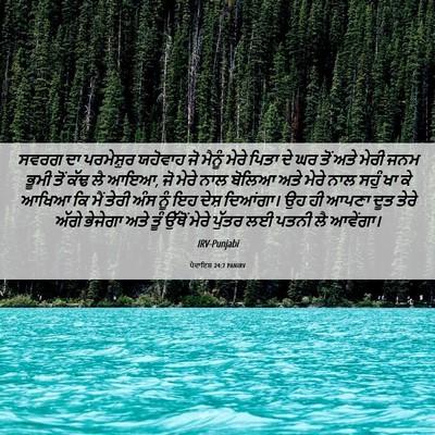Picture 06 - ਪੈਦਾਇਸ਼ 24:7 PANIRV - ਸਵਰਗ ਦਾ ਪਰਮੇਸ਼ੁਰ - Bible Verse Picture