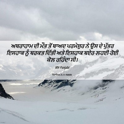 Picture 06 - ਪੈਦਾਇਸ਼ 25:11 PANIRV - ਅਬਰਾਹਾਮ ਦੀ ਮੌਤ ਤੋਂ - Bible Verse Picture
