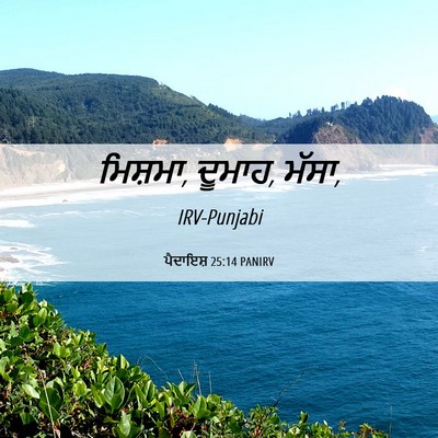 Picture 06 - ਪੈਦਾਇਸ਼ 25:14 PANIRV - ਮਿਸ਼ਮਾ, ਦੂਮਾਹ, - Bible Verse Picture