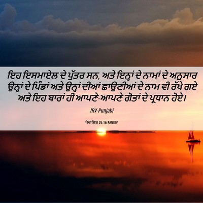 Picture 06 - ਪੈਦਾਇਸ਼ 25:16 PANIRV - ਇਹ ਇਸਮਾਏਲ ਦੇ ਪੁੱਤਰ - Bible Verse Picture