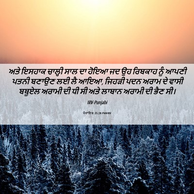 Picture 06 - ਪੈਦਾਇਸ਼ 25:20 PANIRV - ਅਤੇ ਇਸਹਾਕ ਚਾਲ੍ਹੀ - Bible Verse Picture