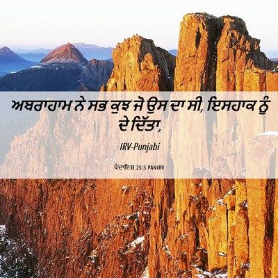 Picture 06 - ਪੈਦਾਇਸ਼ 25:5 PANIRV - ਅਬਰਾਹਾਮ ਨੇ ਸਭ ਕੁਝ - Bible Verse Picture