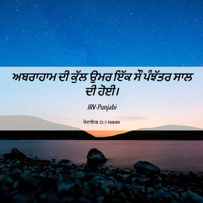 Picture 06 - ਪੈਦਾਇਸ਼ 25:7 PANIRV - ਅਬਰਾਹਾਮ ਦੀ ਕੁੱਲ - Bible Verse Picture