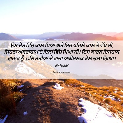 Picture 06 - ਪੈਦਾਇਸ਼ 26:1 PANIRV - ਉਸ ਦੇਸ਼ ਵਿੱਚ ਕਾਲ - Bible Verse Picture