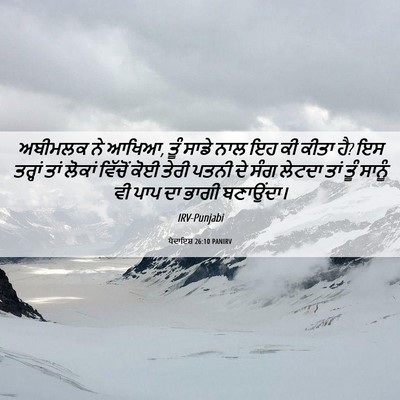 Picture 06 - ਪੈਦਾਇਸ਼ 26:10 PANIRV - ਅਬੀਮਲਕ ਨੇ ਆਖਿਆ, ਤੂੰ - Bible Verse Picture