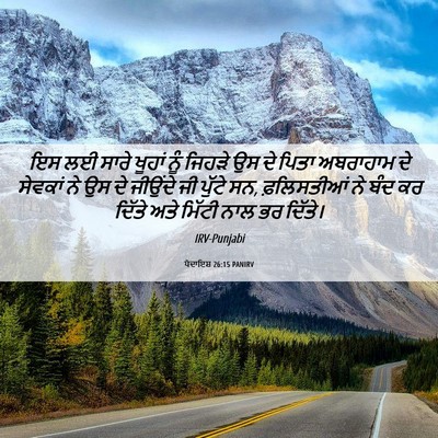 Picture 06 - ਪੈਦਾਇਸ਼ 26:15 PANIRV - ਇਸ ਲਈ ਸਾਰੇ ਖੂਹਾਂ - Bible Verse Picture