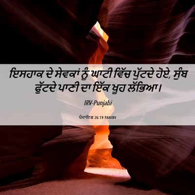 Picture 06 - ਪੈਦਾਇਸ਼ 26:19 PANIRV - ਇਸਹਾਕ ਦੇ ਸੇਵਕਾਂ - Bible Verse Picture