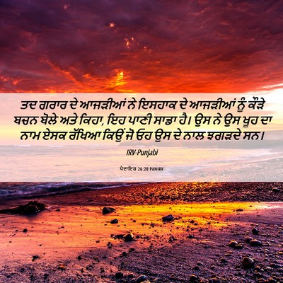 Picture 06 - ਪੈਦਾਇਸ਼ 26:20 PANIRV - ਤਦ ਗਰਾਰ ਦੇ ਆਜੜੀਆਂ - Bible Verse Picture