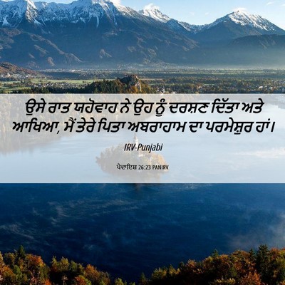 Picture 06 - ਪੈਦਾਇਸ਼ 26:23 PANIRV - ਉਸੇ ਰਾਤ ਯਹੋਵਾਹ ਨੇ - Bible Verse Picture