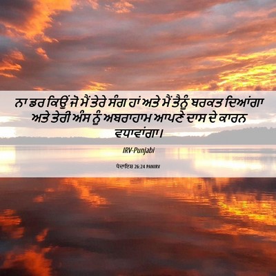 Picture 06 - ਪੈਦਾਇਸ਼ 26:24 PANIRV - ਨਾ ਡਰ ਕਿਉਂ ਜੋ ਮੈਂ - Bible Verse Picture