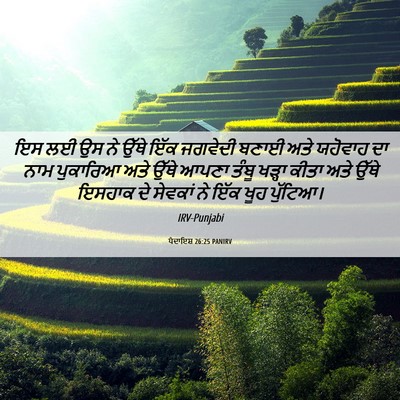 Picture 06 - ਪੈਦਾਇਸ਼ 26:25 PANIRV - ਇਸ ਲਈ ਉਸ ਨੇ ਉੱਥੇ - Bible Verse Picture