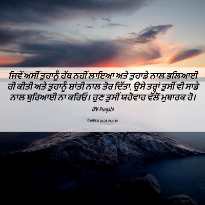 Picture 06 - ਪੈਦਾਇਸ਼ 26:29 PANIRV - ਜਿਵੇਂ ਅਸੀਂ - Bible Verse Picture