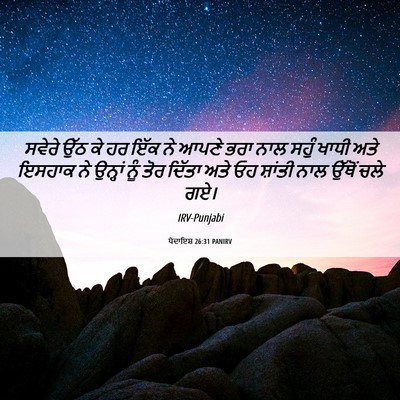 Picture 06 - ਪੈਦਾਇਸ਼ 26:31 PANIRV - ਸਵੇਰੇ ਉੱਠ ਕੇ ਹਰ ਇੱਕ - Bible Verse Picture