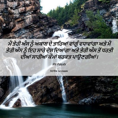 Picture 06 - ਪੈਦਾਇਸ਼ 26:4 PANIRV - ਮੈਂ ਤੇਰੀ ਅੰਸ ਨੂੰ - Bible Verse Picture
