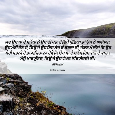 Picture 06 - ਪੈਦਾਇਸ਼ 26:7 PANIRV - ਜਦ ਉਸ ਥਾਂ ਦੇ - Bible Verse Picture