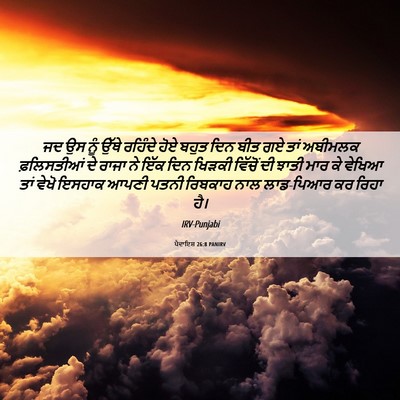 Picture 06 - ਪੈਦਾਇਸ਼ 26:8 PANIRV - ਜਦ ਉਸ ਨੂੰ ਉੱਥੇ - Bible Verse Picture