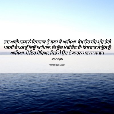 Picture 06 - ਪੈਦਾਇਸ਼ 26:9 PANIRV - ਤਦ ਅਬੀਮਲਕ ਨੇ ਇਸਹਾਕ - Bible Verse Picture