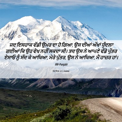 Picture 06 - ਪੈਦਾਇਸ਼ 27:1 PANIRV - ਜਦ ਇਸਹਾਕ ਵੱਡੀ ਉਮਰ - Bible Verse Picture