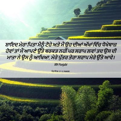 Picture 06 - ਪੈਦਾਇਸ਼ 27:12 PANIRV - ਸ਼ਾਇਦ ਮੇਰਾ ਪਿਤਾ - Bible Verse Picture