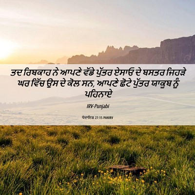 Picture 06 - ਪੈਦਾਇਸ਼ 27:15 PANIRV - ਤਦ ਰਿਬਕਾਹ ਨੇ ਆਪਣੇ - Bible Verse Picture